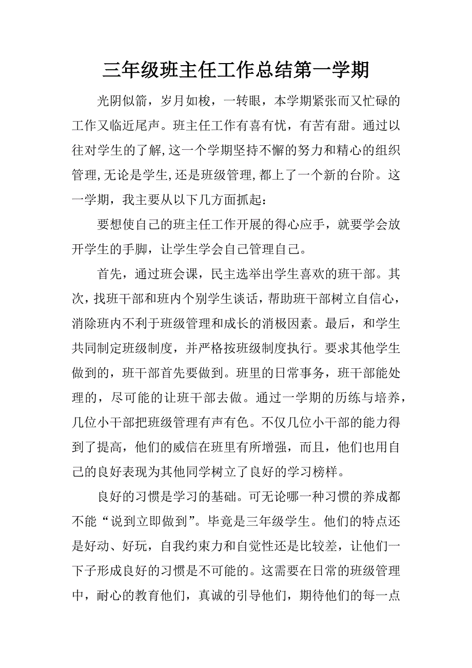 三年级班主任工作总结第一学期.docx_第1页