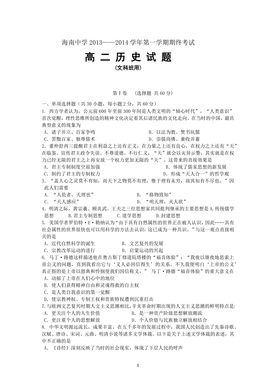 【历史】海南省2013-2014学年高二上学期期末考试试题（文）_第1页