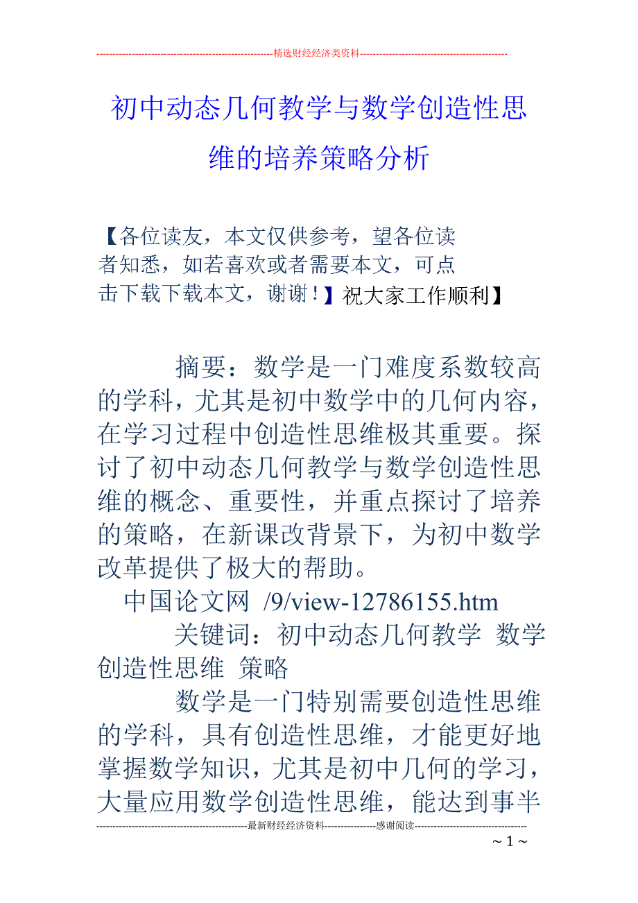 初中动态几何教学与数学创造性思维的培养策略分析_第1页