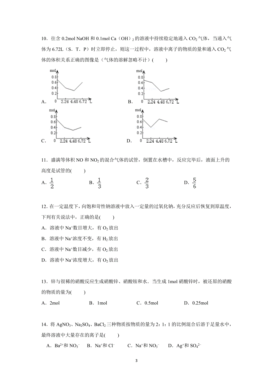 【化学】河南省南阳市内乡高中2014-2015学年高一上学期第二次月考化学试卷_第3页