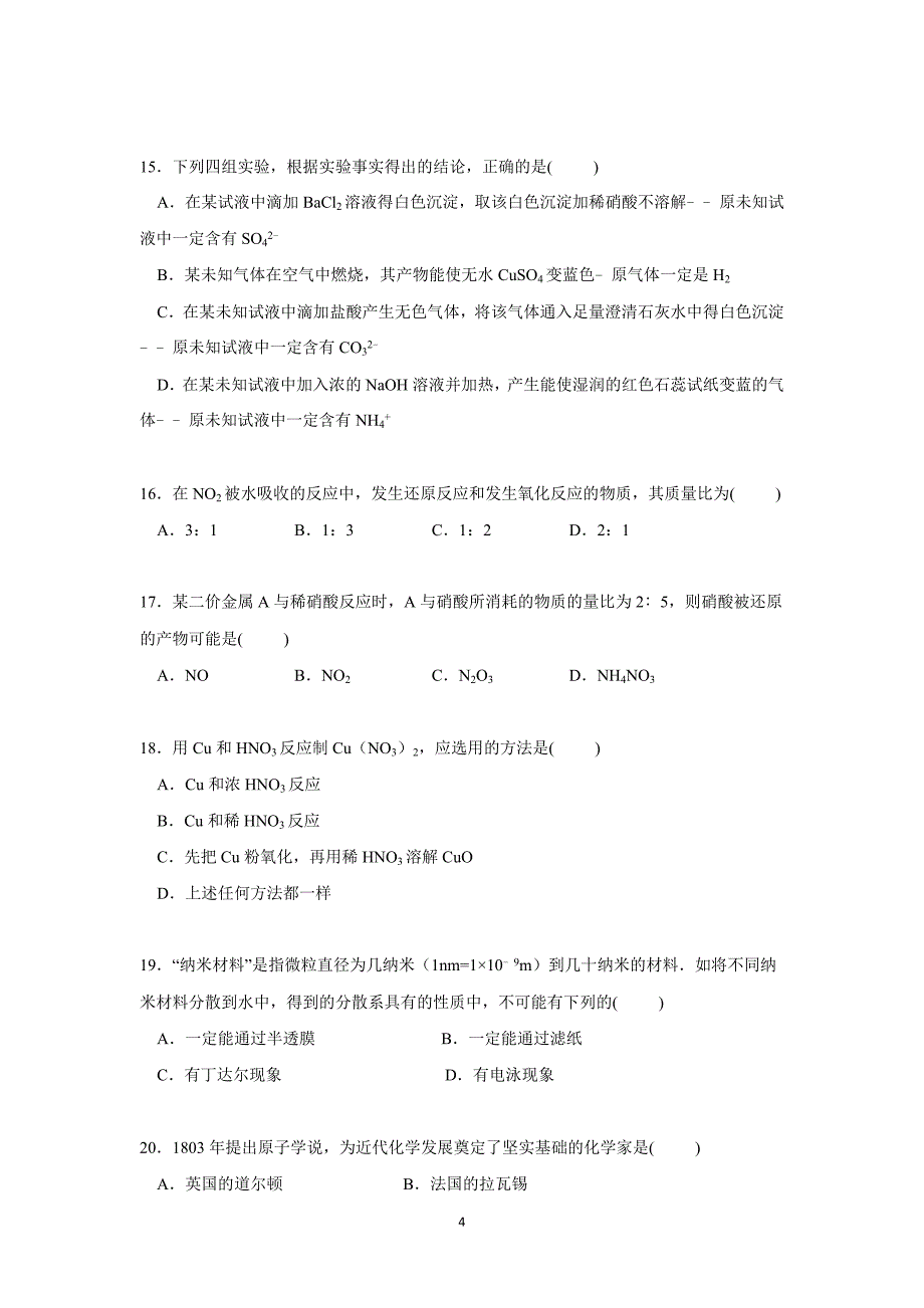 【化学】河南省南阳市内乡高中2014-2015学年高一上学期第二次月考化学试卷_第4页