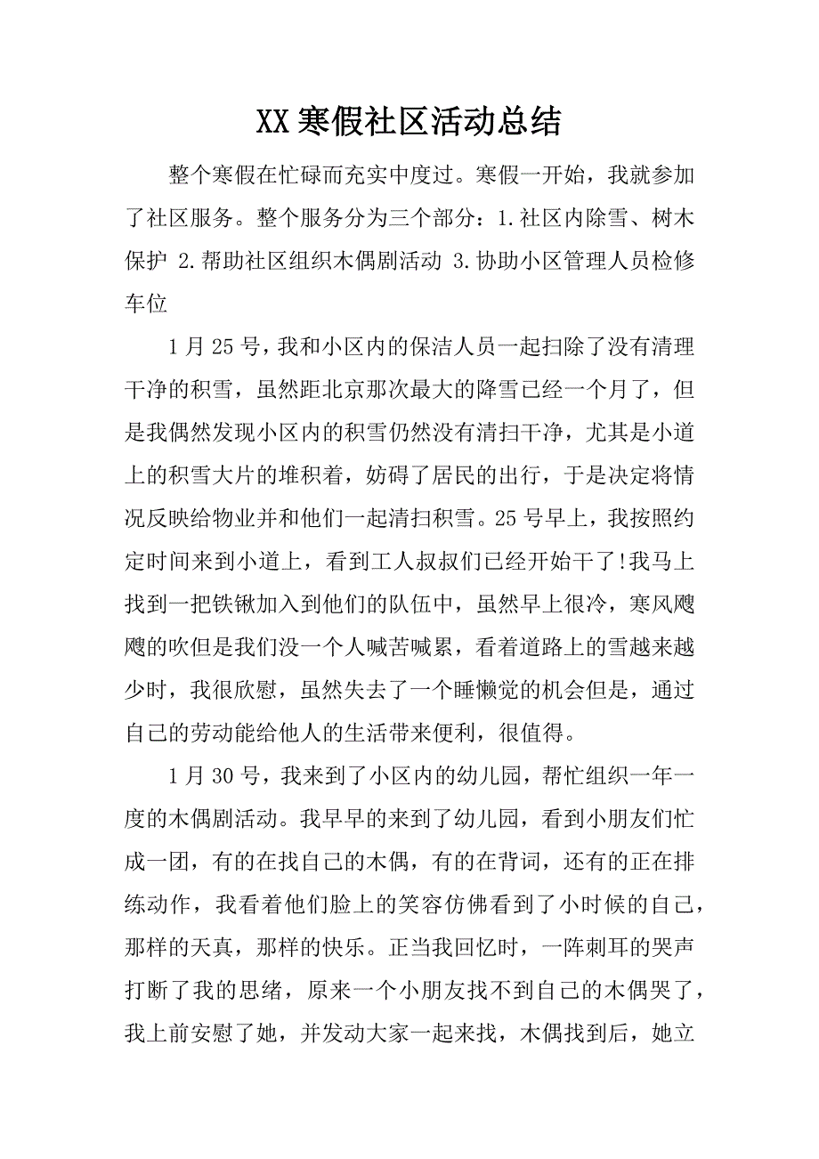 xx寒假社区活动总结.docx_第1页