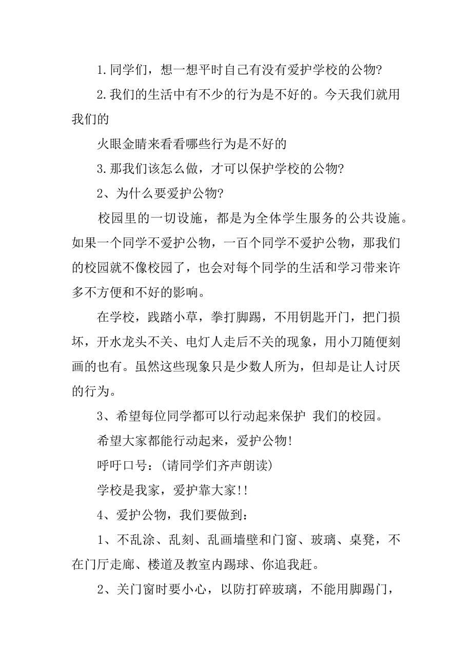 xx爱护公物主题班会精选方案.docx_第5页