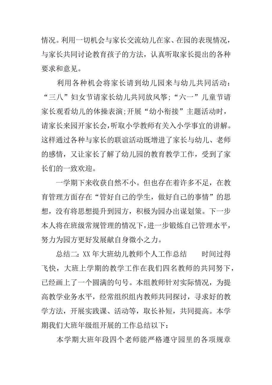 xx年大班幼儿教师个人工作总结.docx_第3页