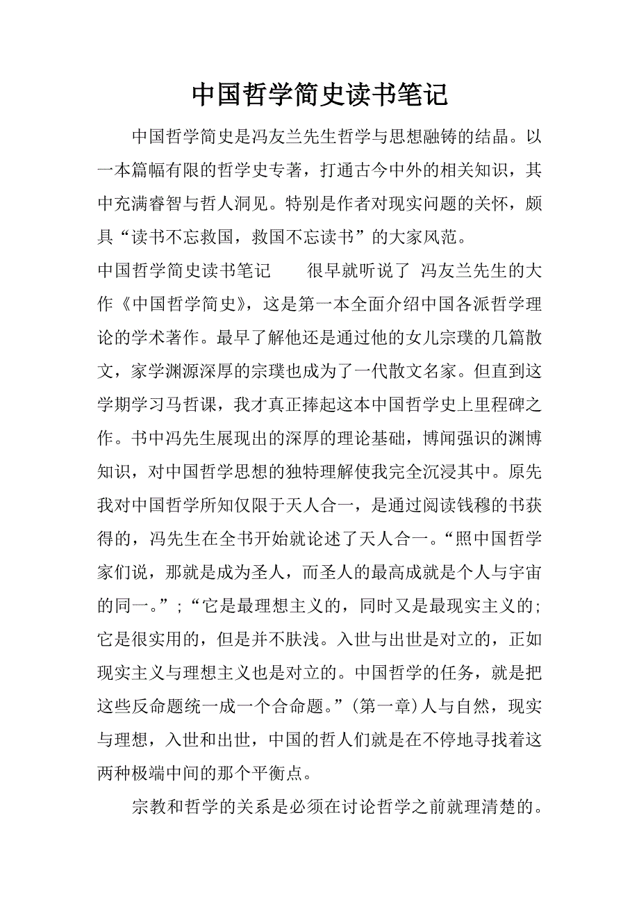 中国哲学简史读书笔记.docx_第1页