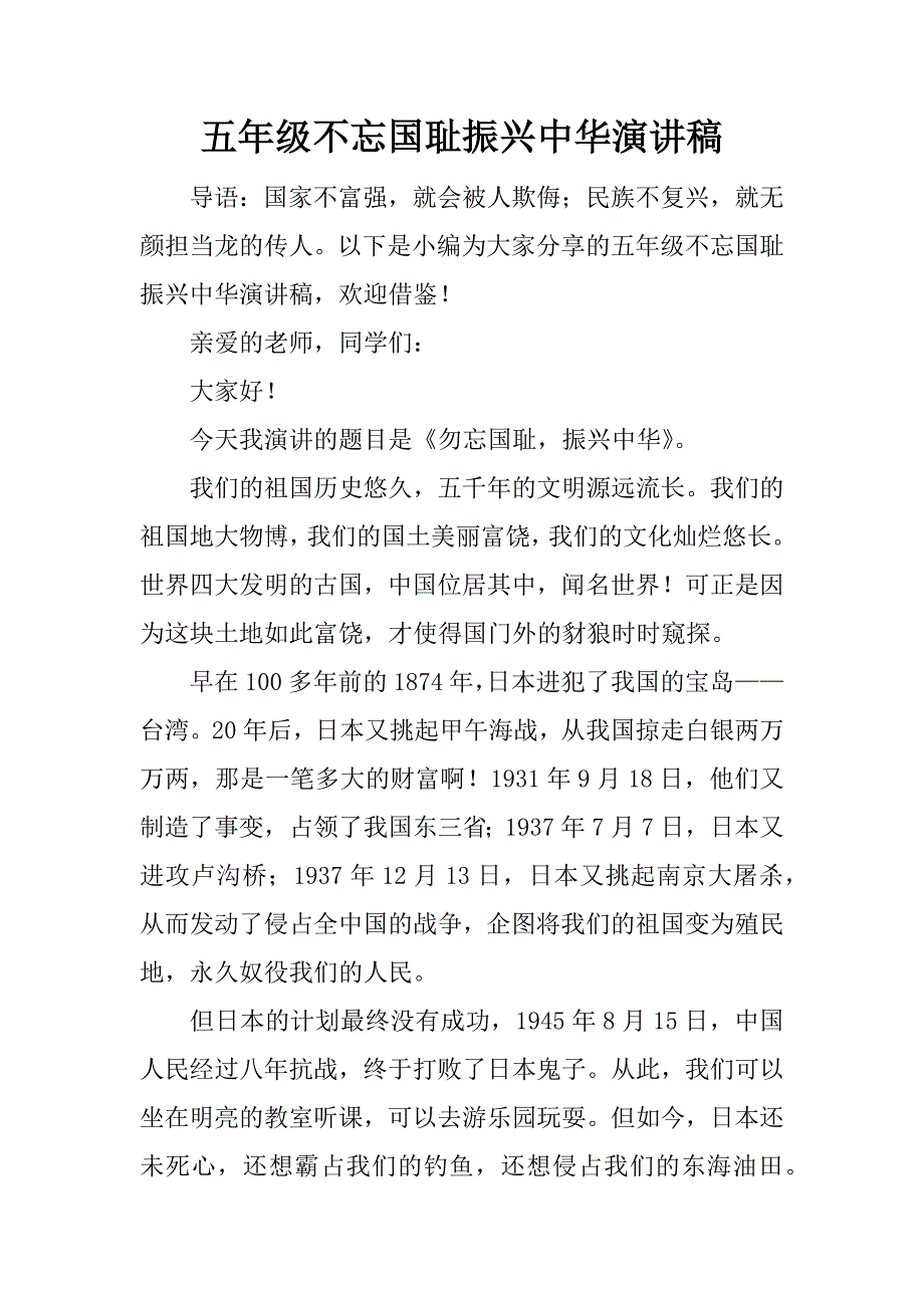 五年级不忘国耻振兴中华演讲稿.docx_第1页