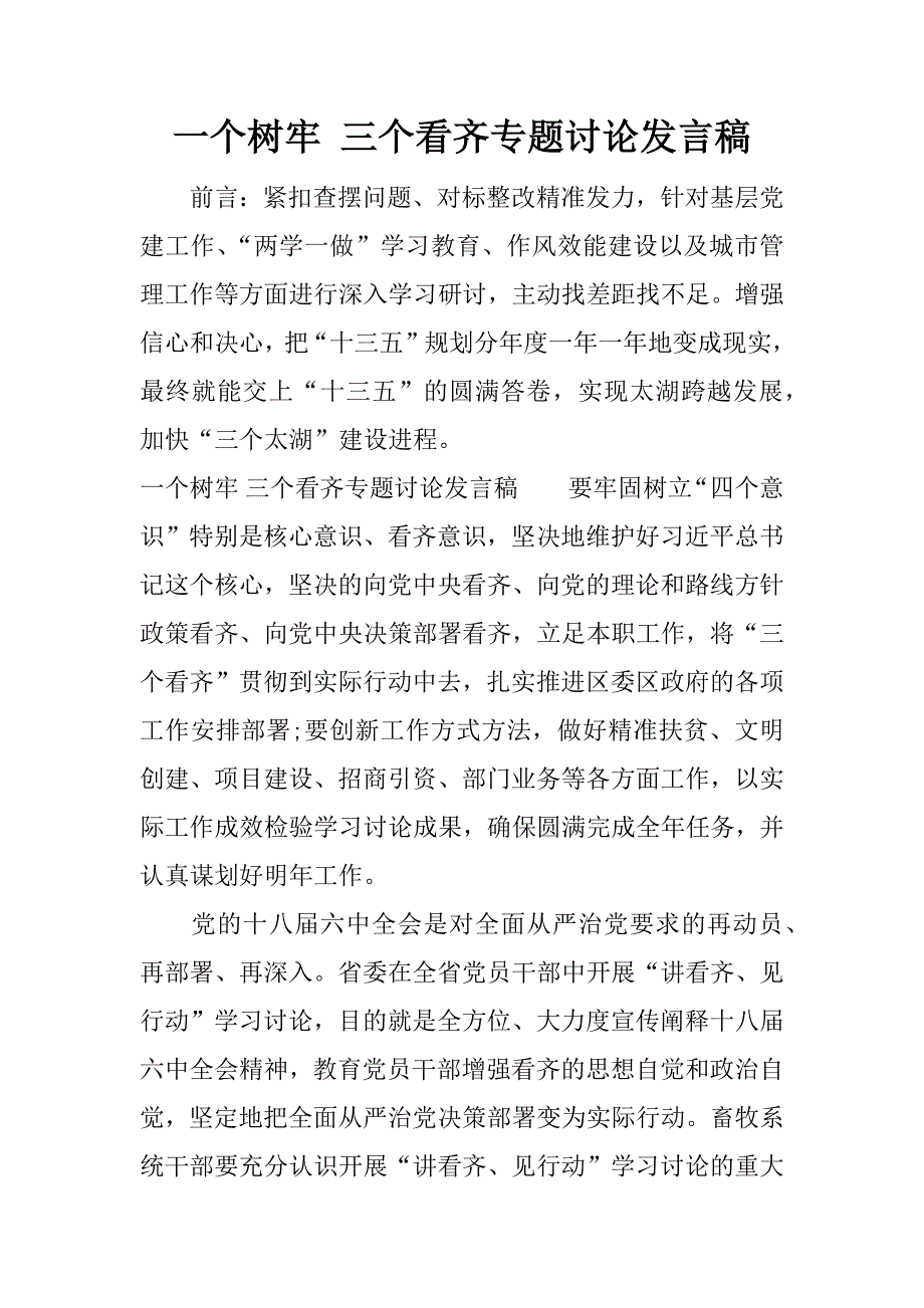 一个树牢 三个看齐专题讨论发言稿.docx_第1页