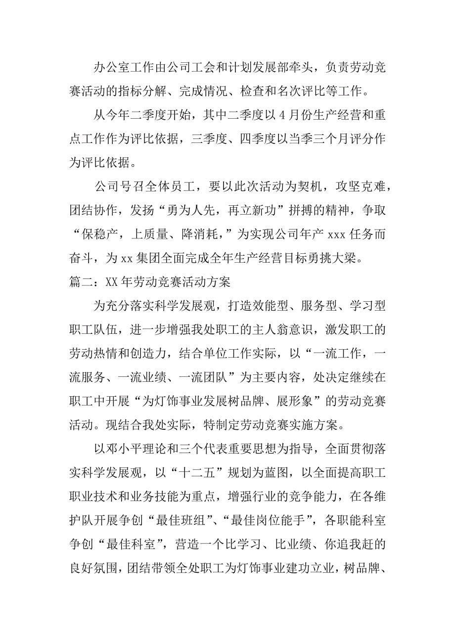 xx年劳动竞赛活动方案.docx_第5页