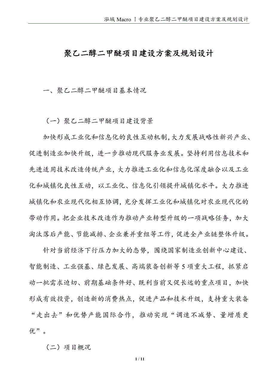 聚乙二醇二甲醚项目建设方案及规划设计_第1页