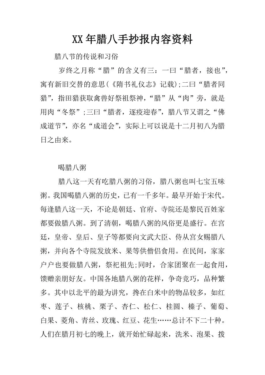 xx年腊八手抄报内容资料.docx_第1页