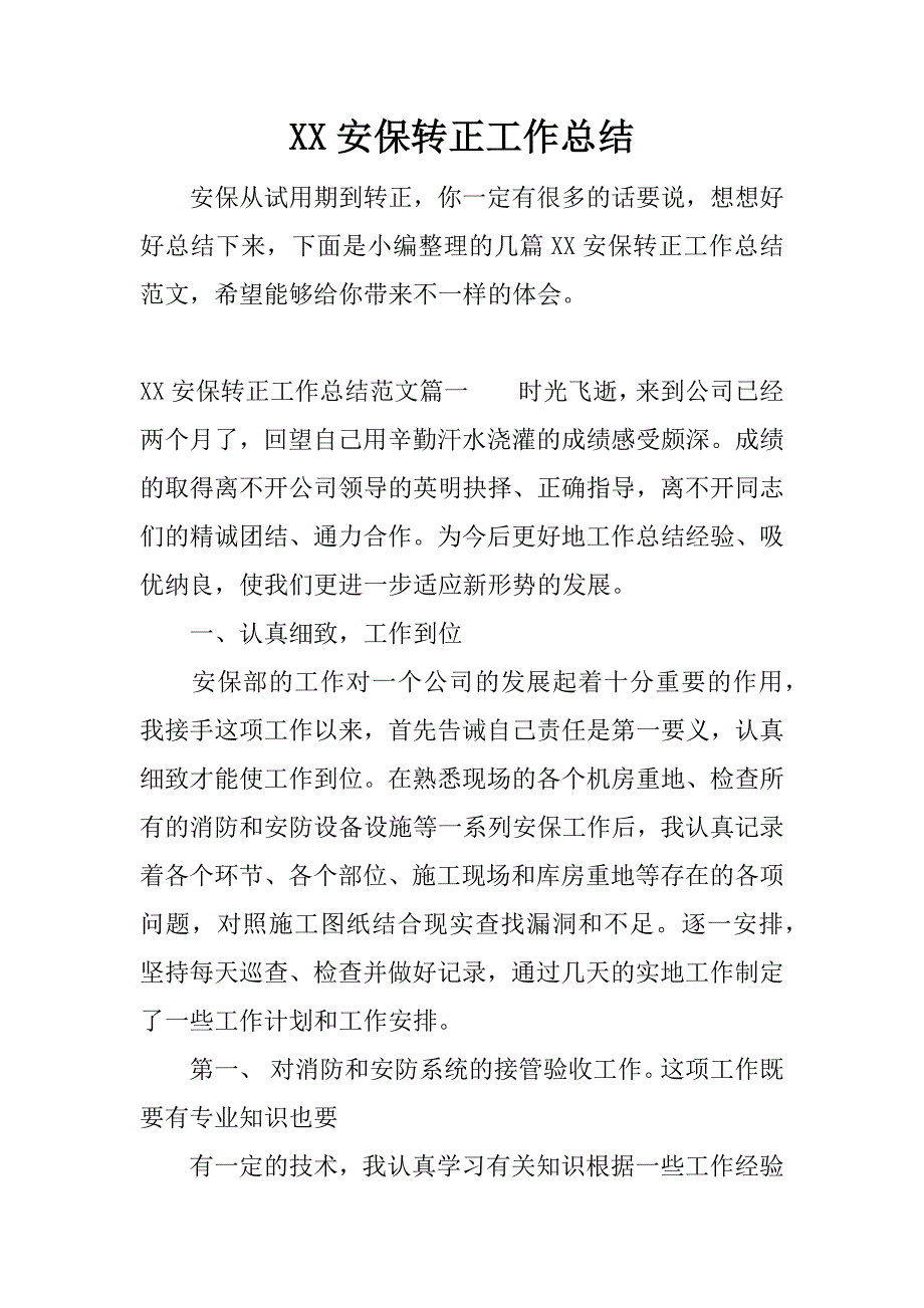 xx安保转正工作总结.docx_第1页