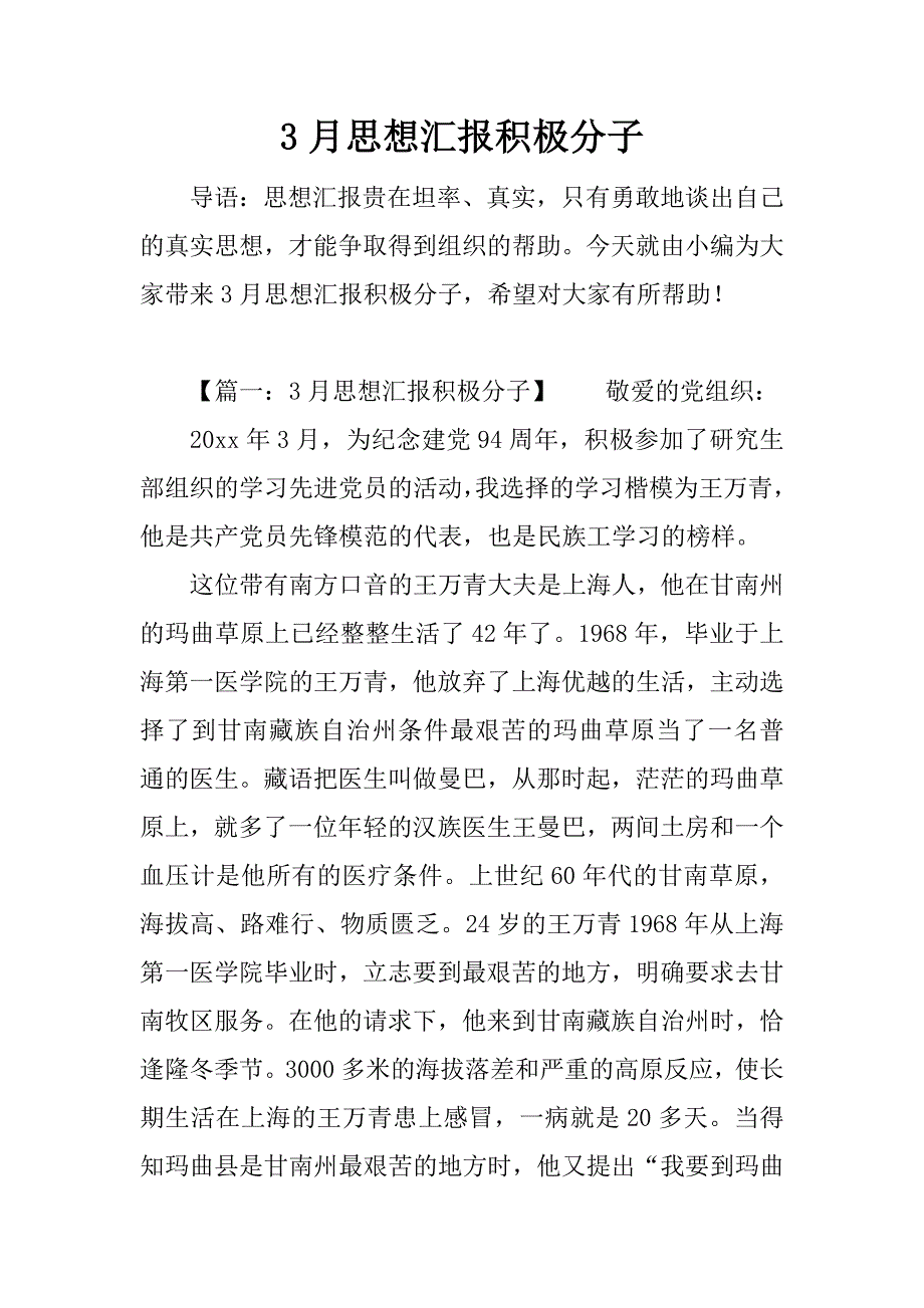 3月思想汇报积极分子.docx_第1页