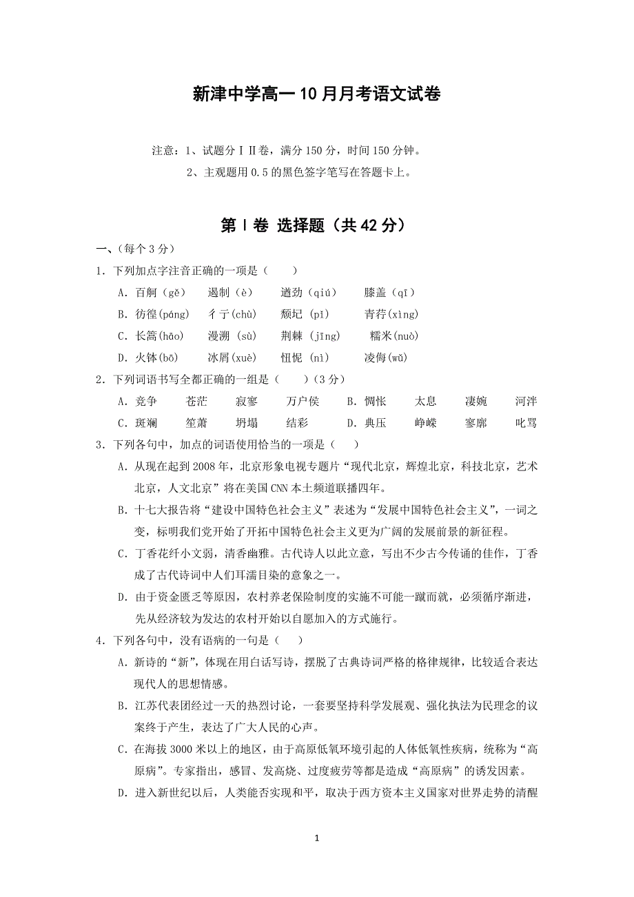 【语文】四川省新津中学2015-2016学年高一10月月考_第1页