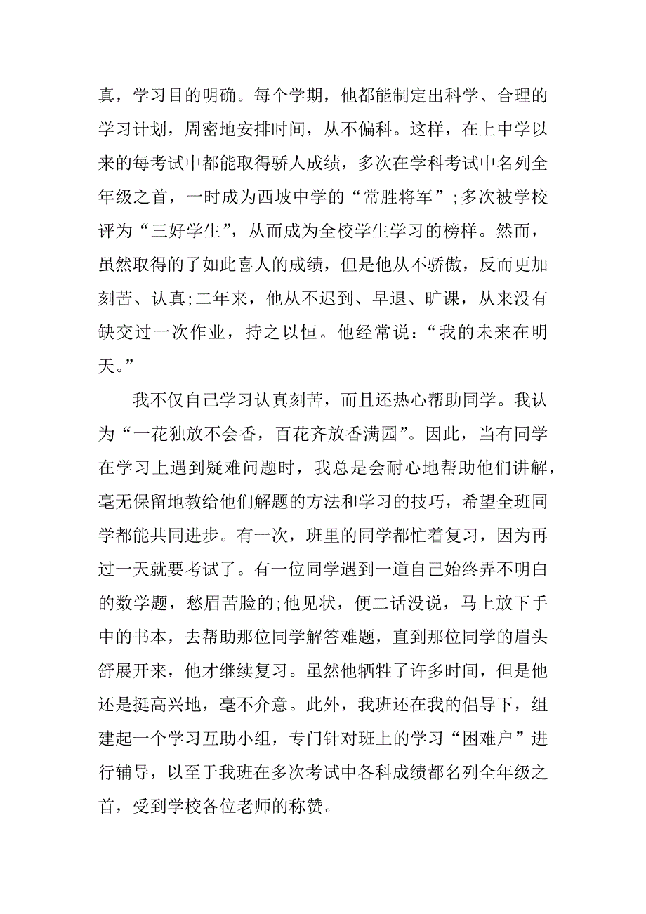 xx年初中三好学生事迹材料.docx_第2页