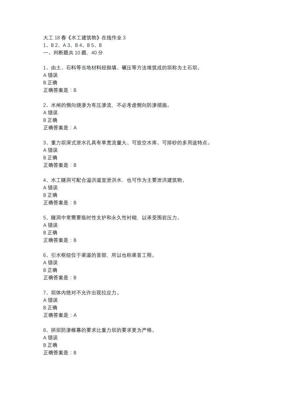 大工18春《水工建筑物》在线作业3辅导资料_第1页