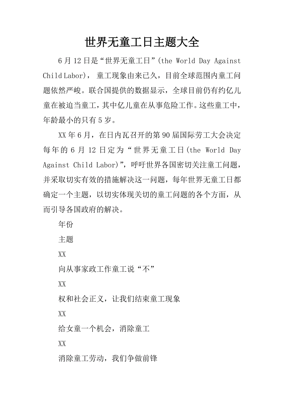 世界无童工日主题大全.docx_第1页