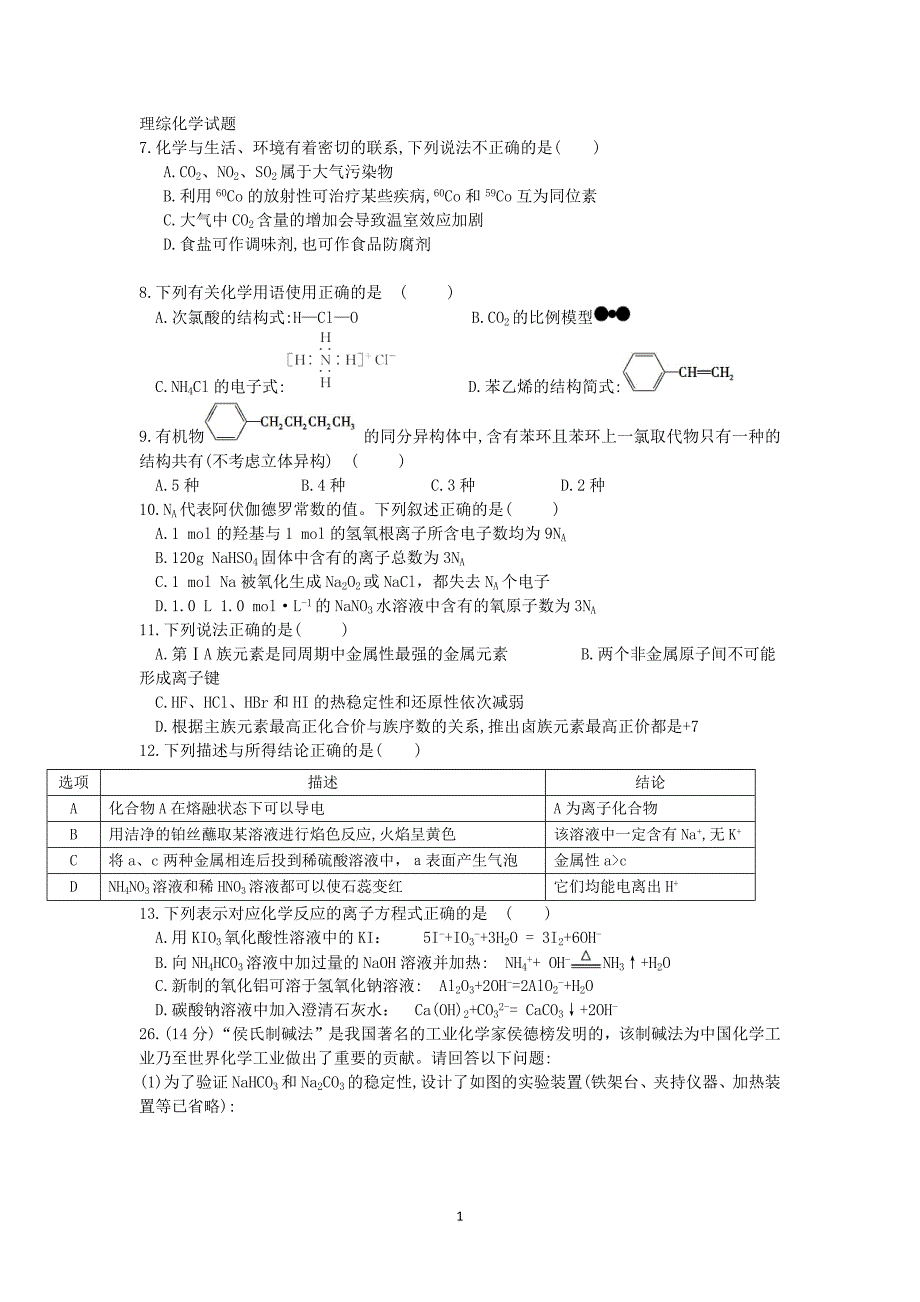 【化学】广西2016届高三上学期第一次月考理科综合试题 _第1页