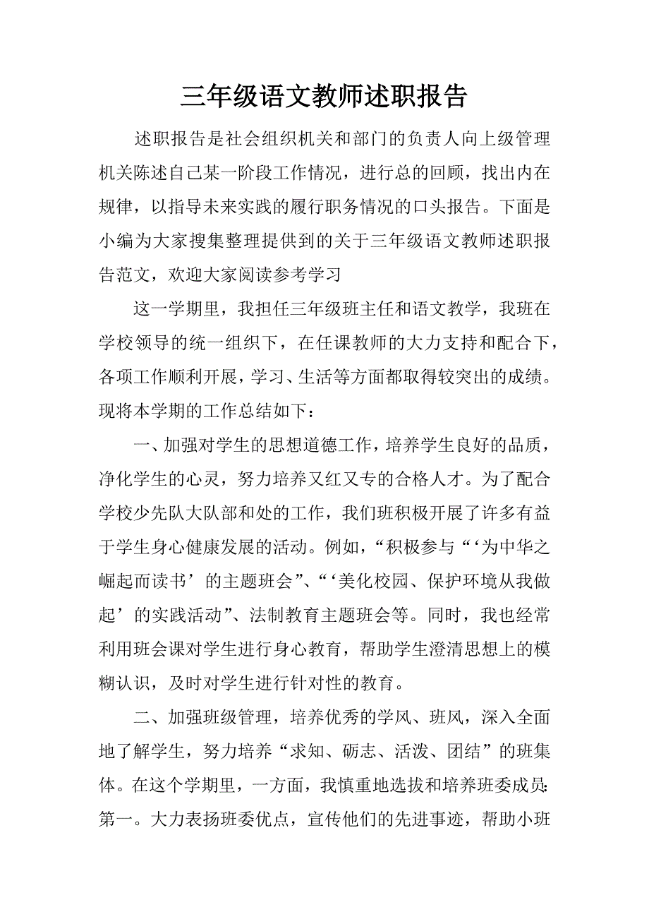 三年级语文教师述职报告.docx_第1页