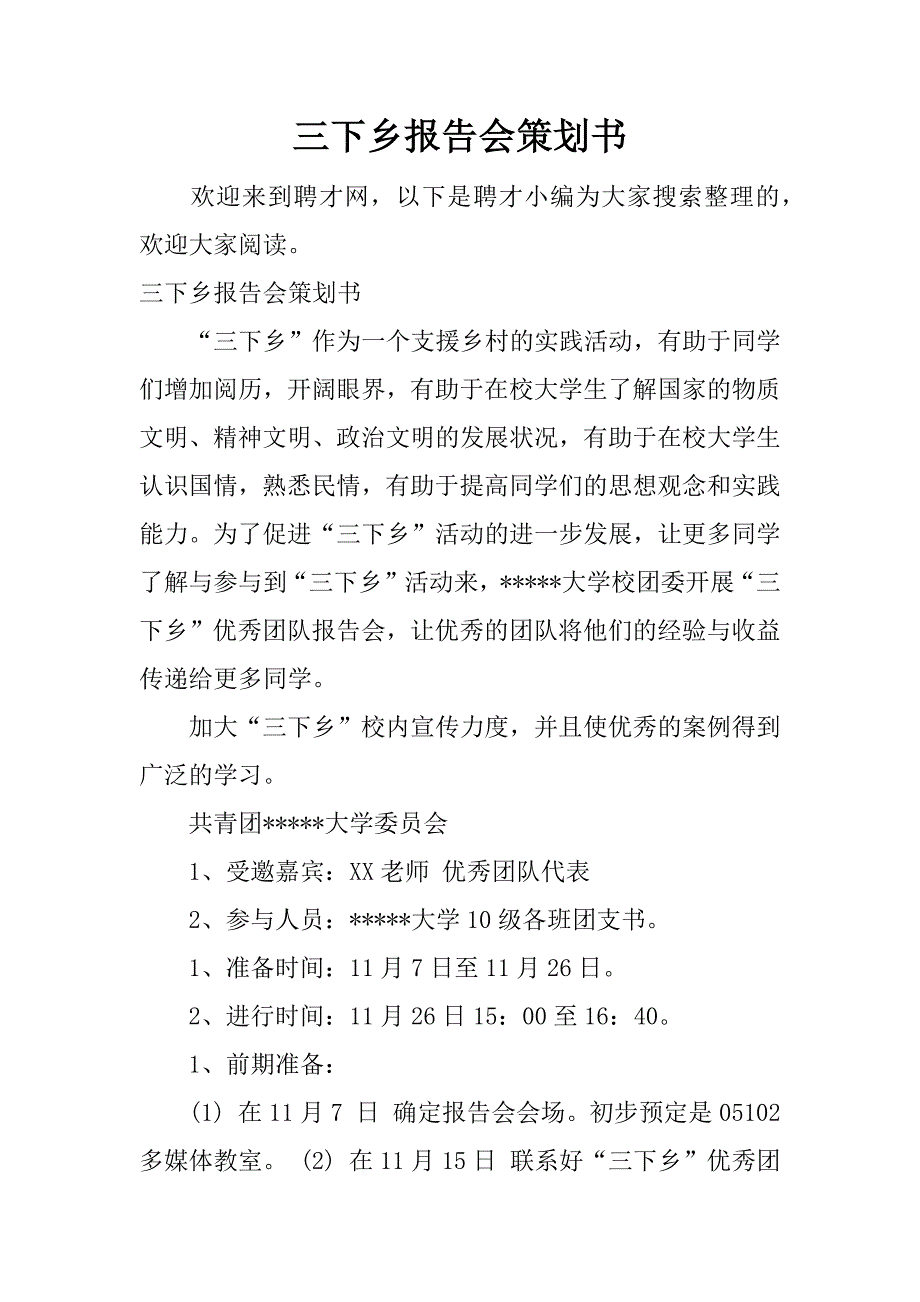 三下乡报告会策划书.docx_第1页