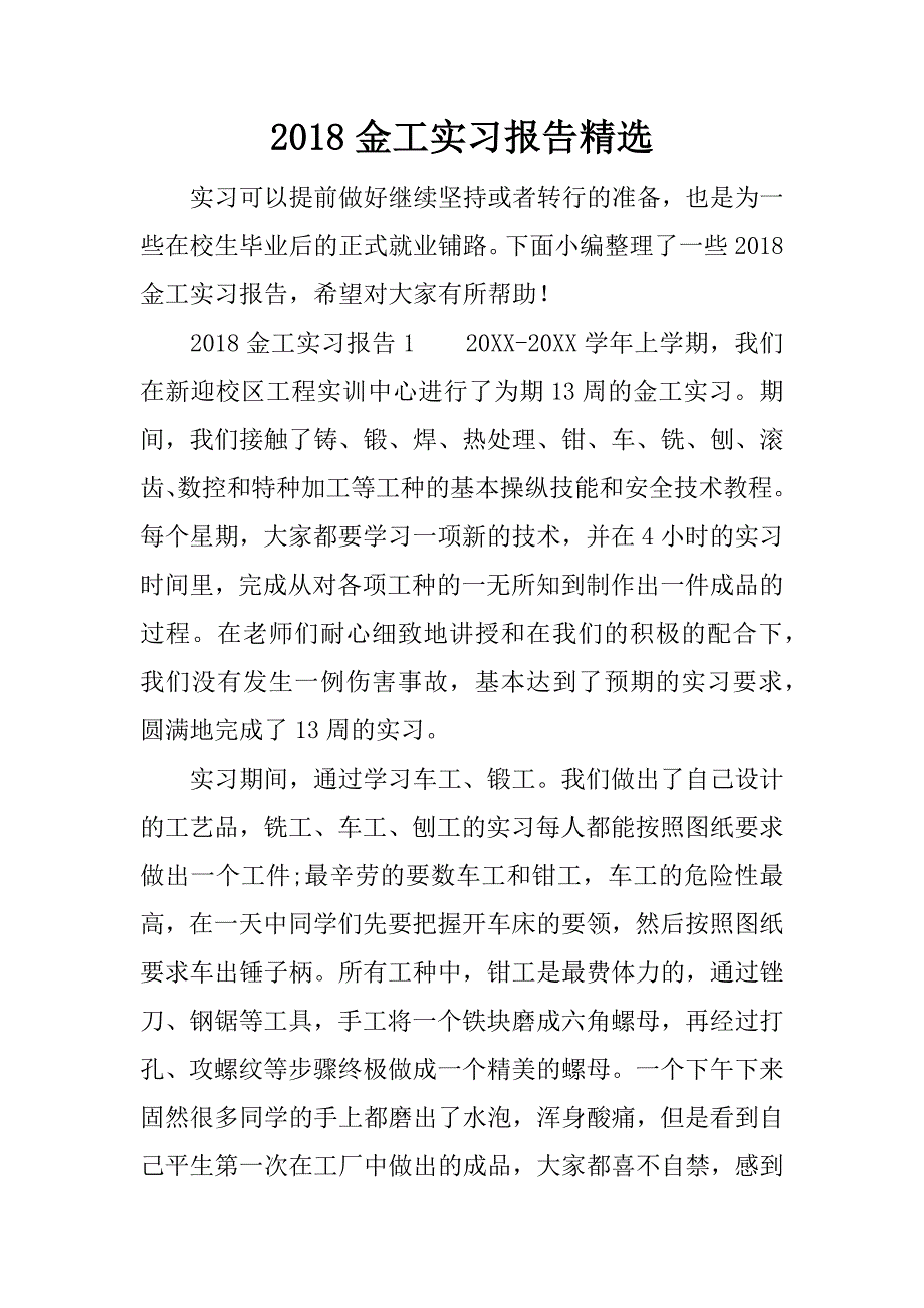 2018金工实习报告精选.docx_第1页