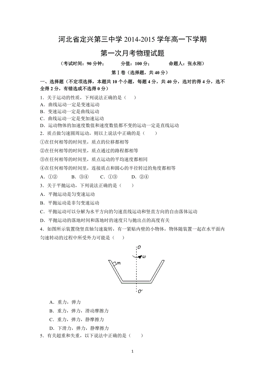 【物理】河北省2014-2015学年高一下学期第一次月考试题 _第1页