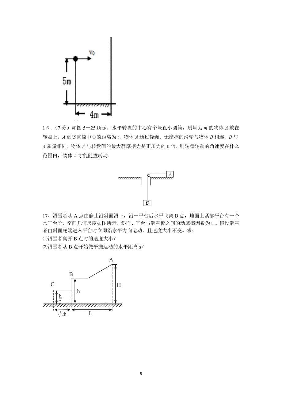 【物理】河北省2014-2015学年高一下学期第一次月考试题 _第5页