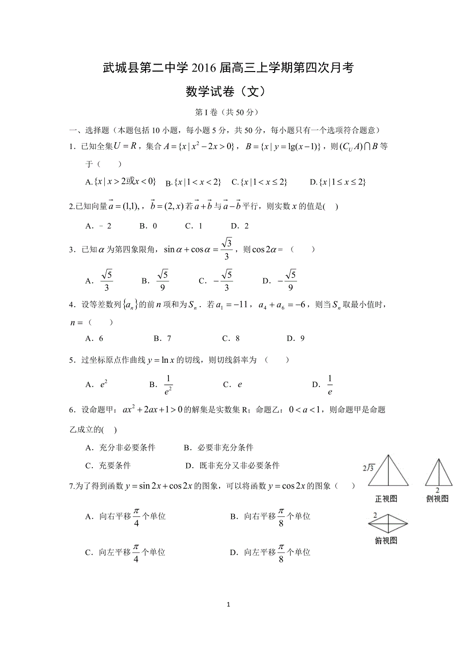 【数学】山东省武城县第二中学2016届高三上学期第四次月考（文）_第1页