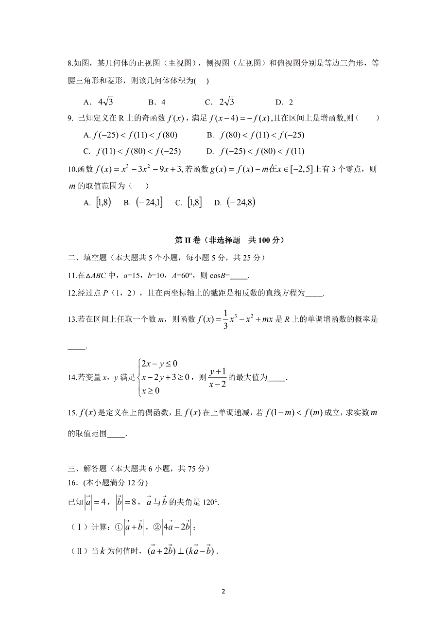 【数学】山东省武城县第二中学2016届高三上学期第四次月考（文）_第2页