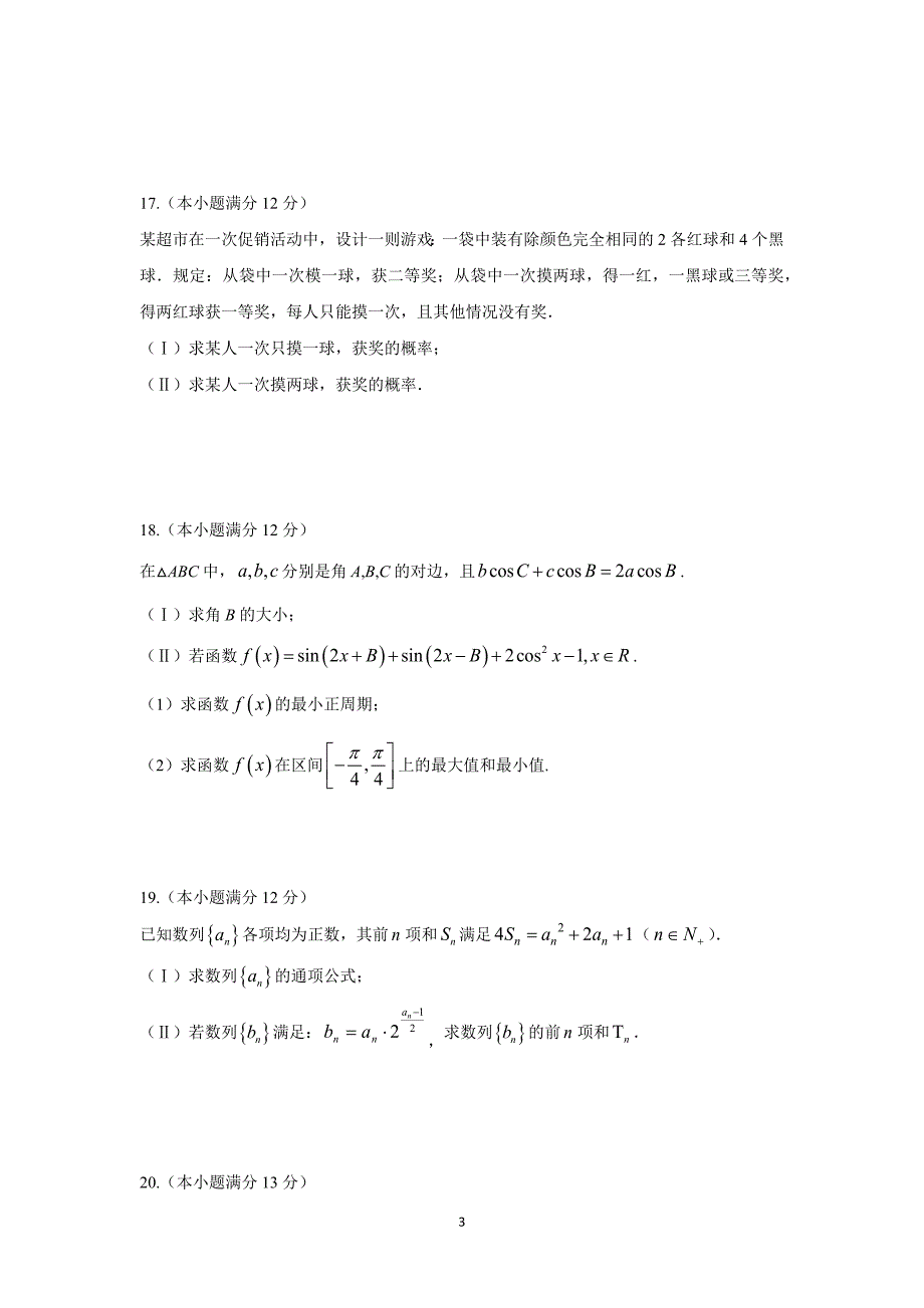 【数学】山东省武城县第二中学2016届高三上学期第四次月考（文）_第3页