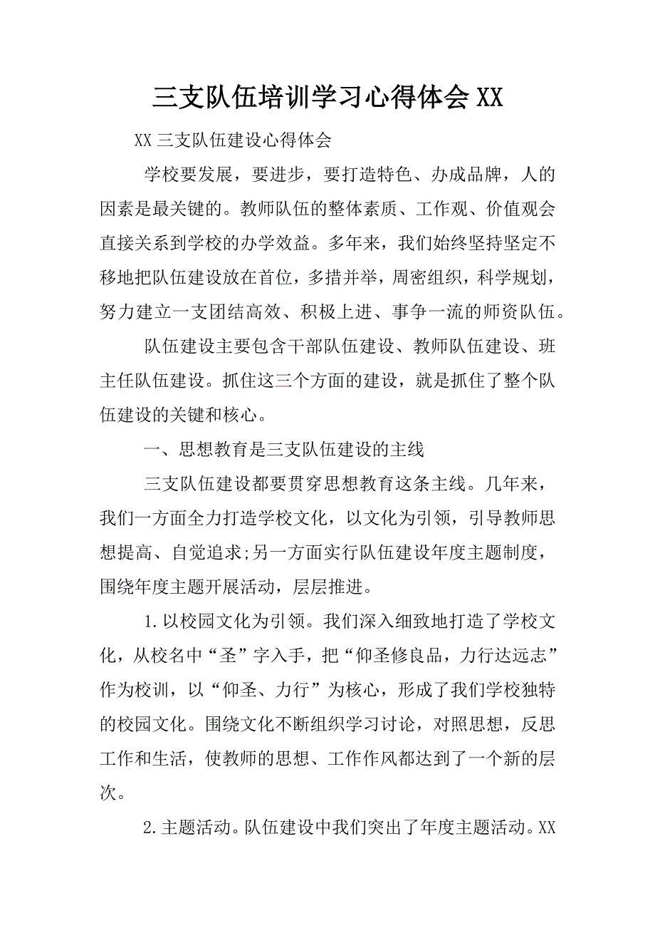 三支队伍培训学习心得体会xx.docx_第1页