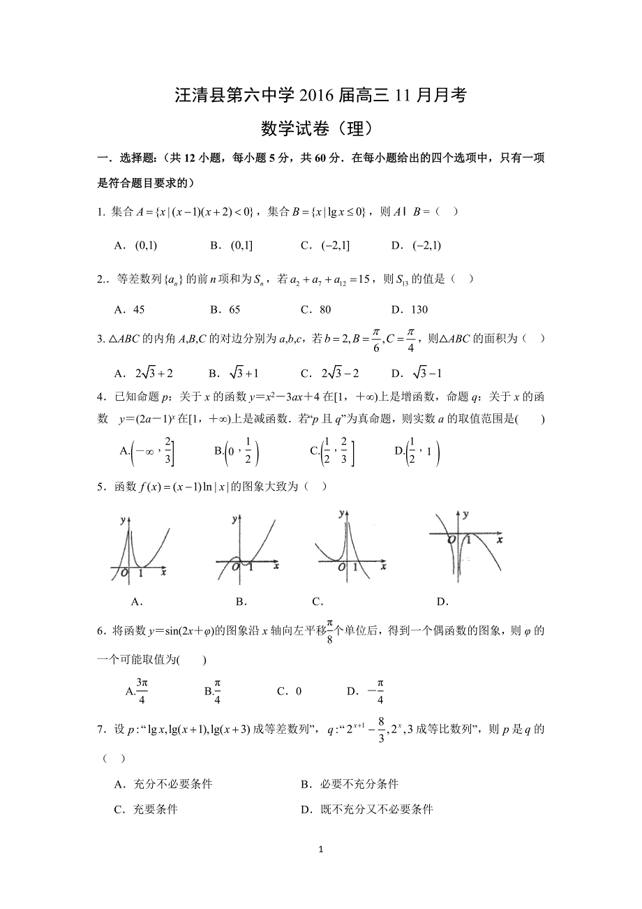 【数学】吉林省汪清县第六中学2016届高三11月月考（理）_第1页