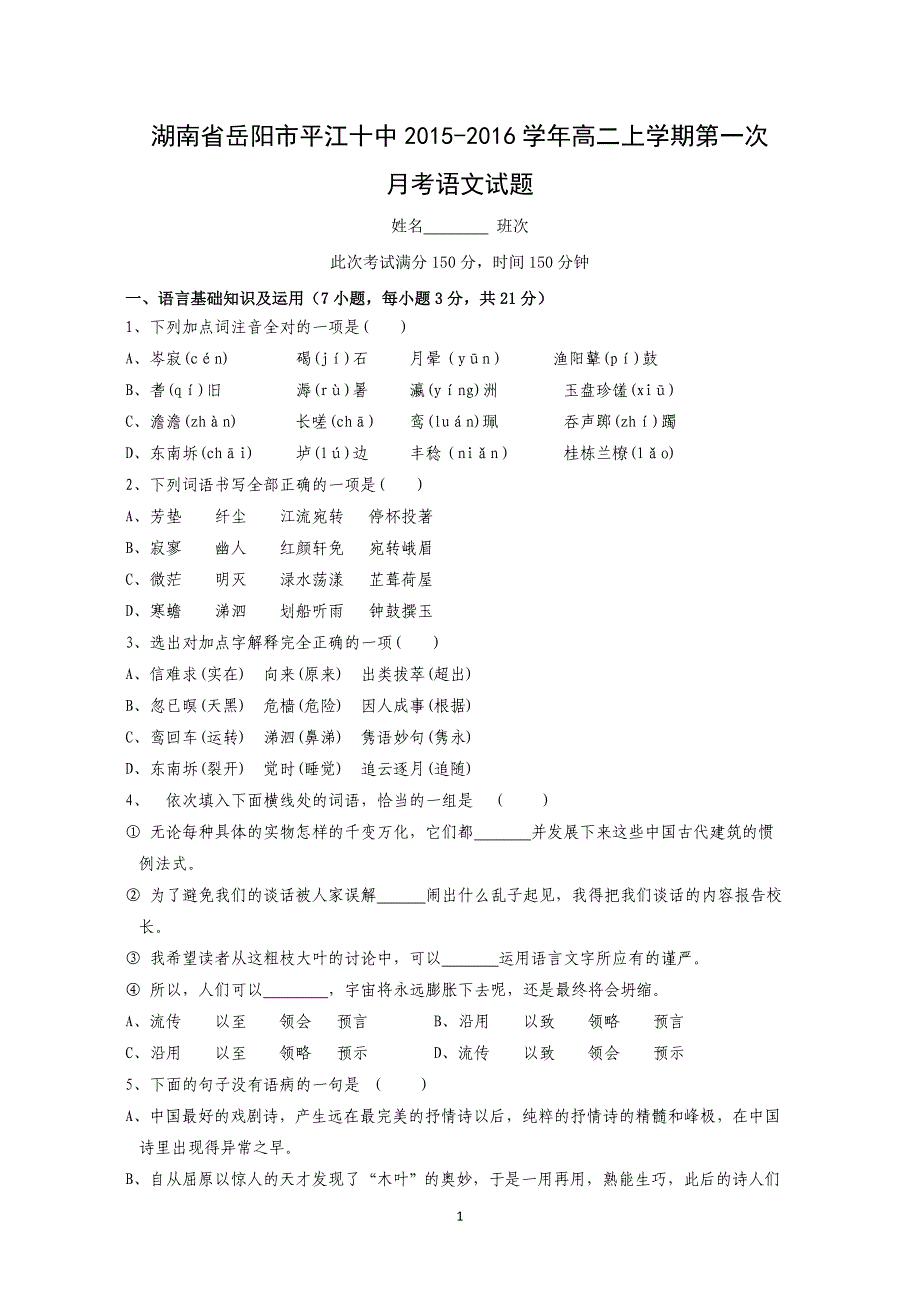 【语文】湖南省岳阳市平江十中2015-2016学年高二上学期第一次月考_第1页