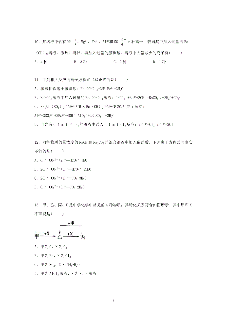 【化学】甘肃省白银市会宁二中2015届高三上学期月考试卷_第3页