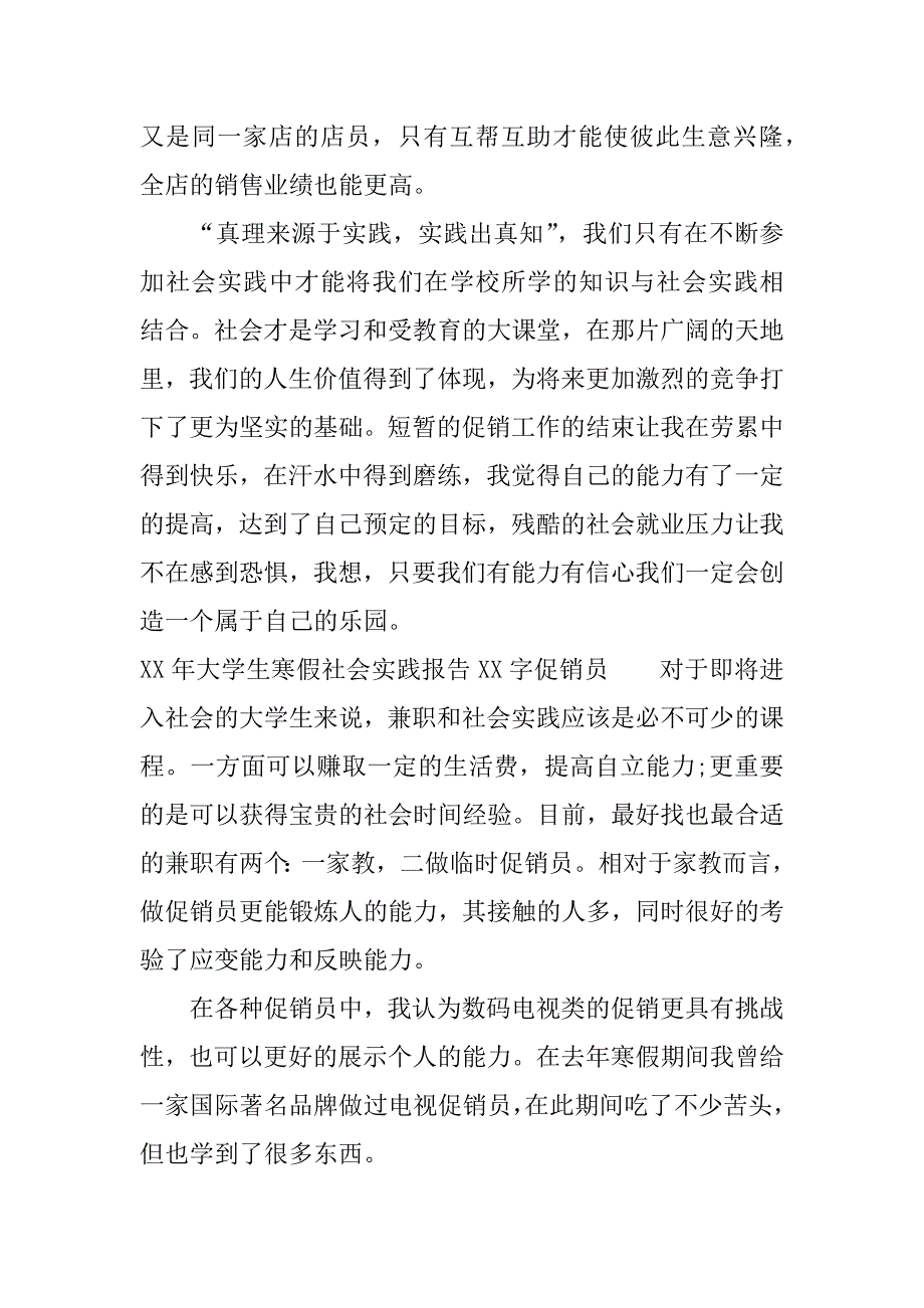 xx年大学生寒假社会实践报告xx字促销员.docx_第4页