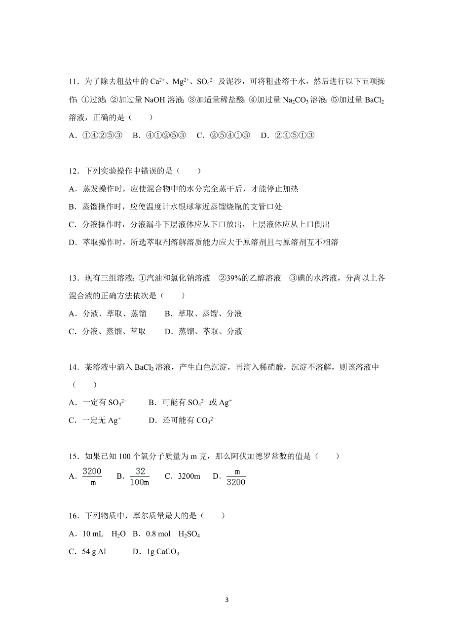 【化学】河北省衡水市2015-2016学年高一上学期第一次月考化学试题 _第3页