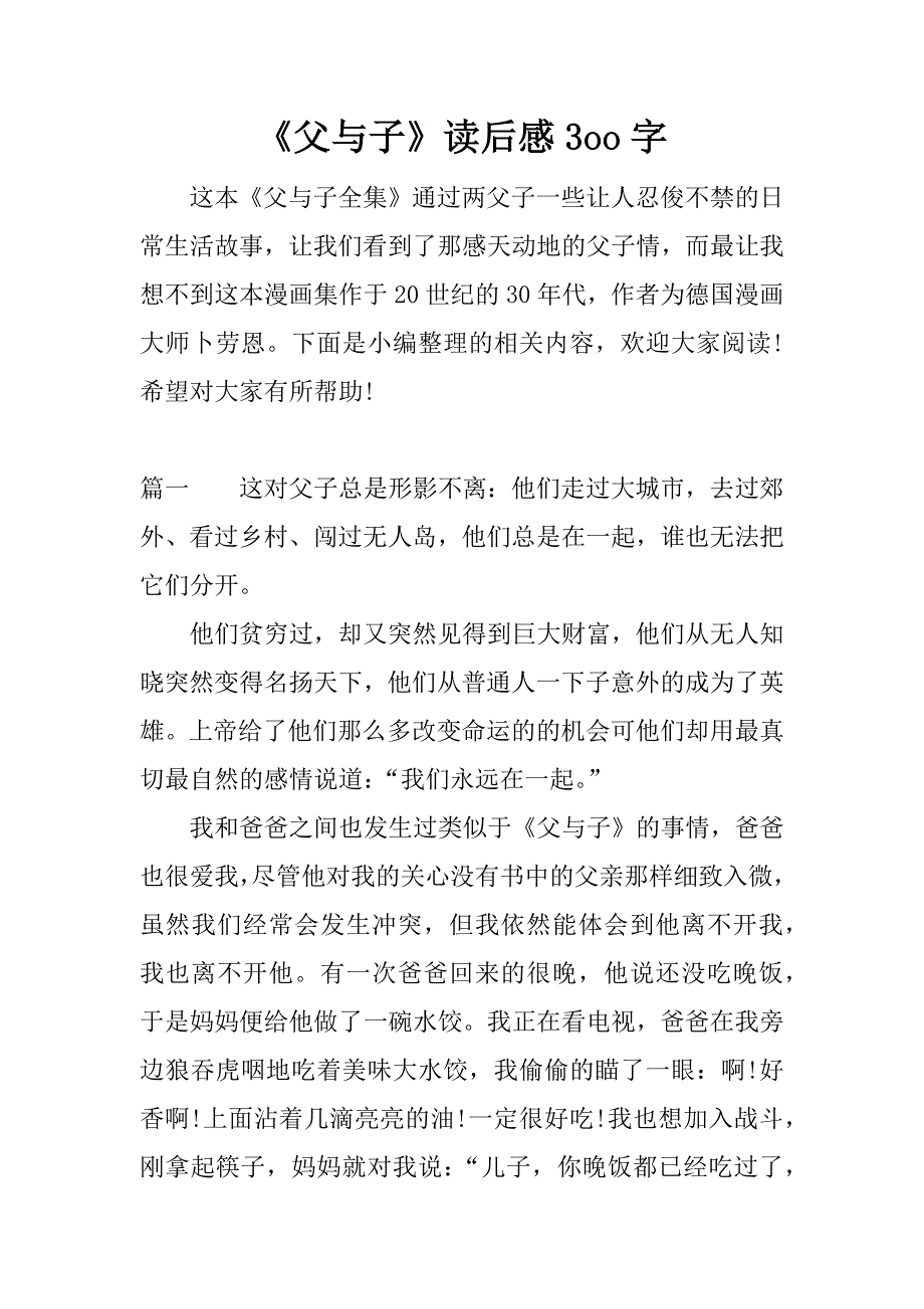 《父与子》读后感3oo字.docx_第1页