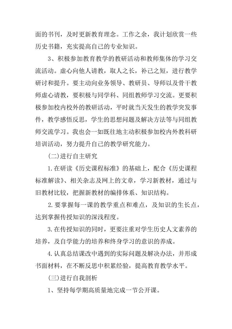 xx年初中教师个人研修计划.docx_第5页