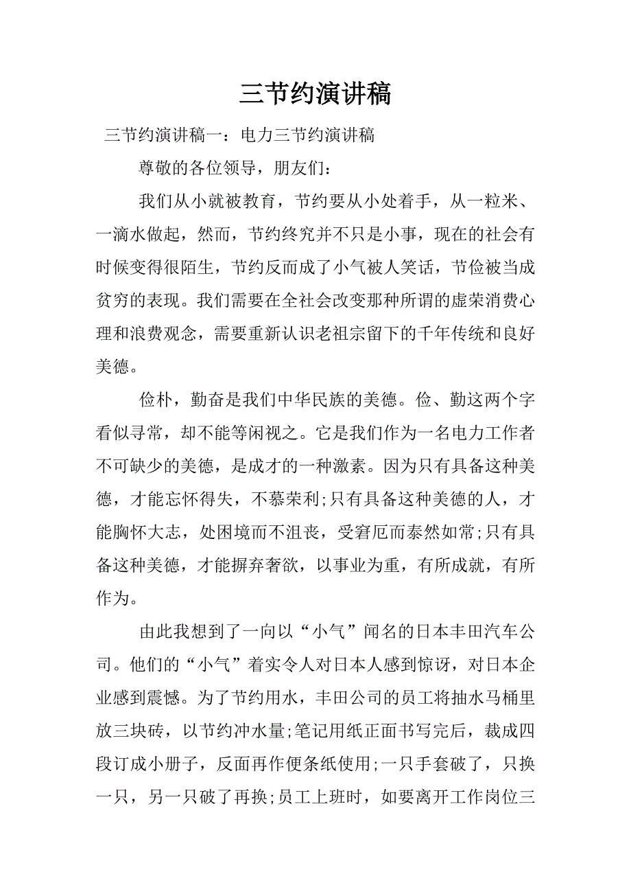 三节约演讲稿.docx_第1页