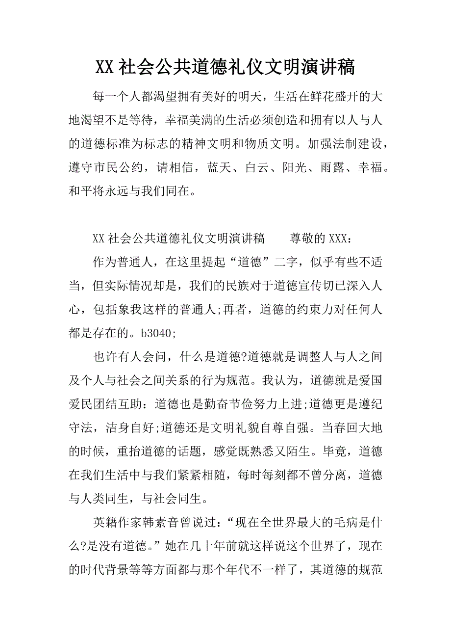 xx社会公共道德礼仪文明演讲稿.docx_第1页