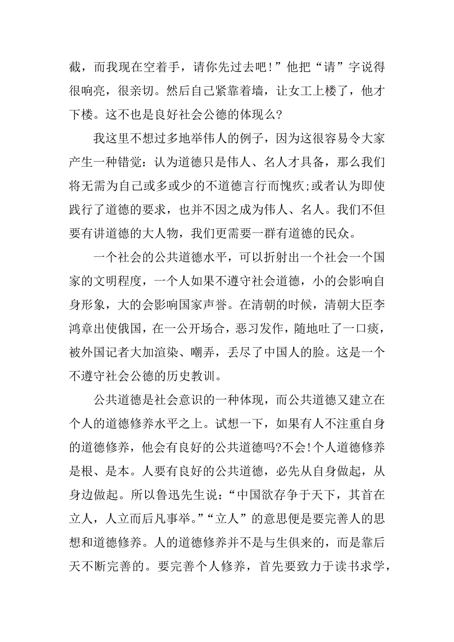 xx社会公共道德礼仪文明演讲稿.docx_第4页