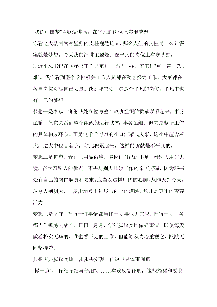 “我的中国梦”主题演讲稿：在平凡的岗位上实现梦想_第1页