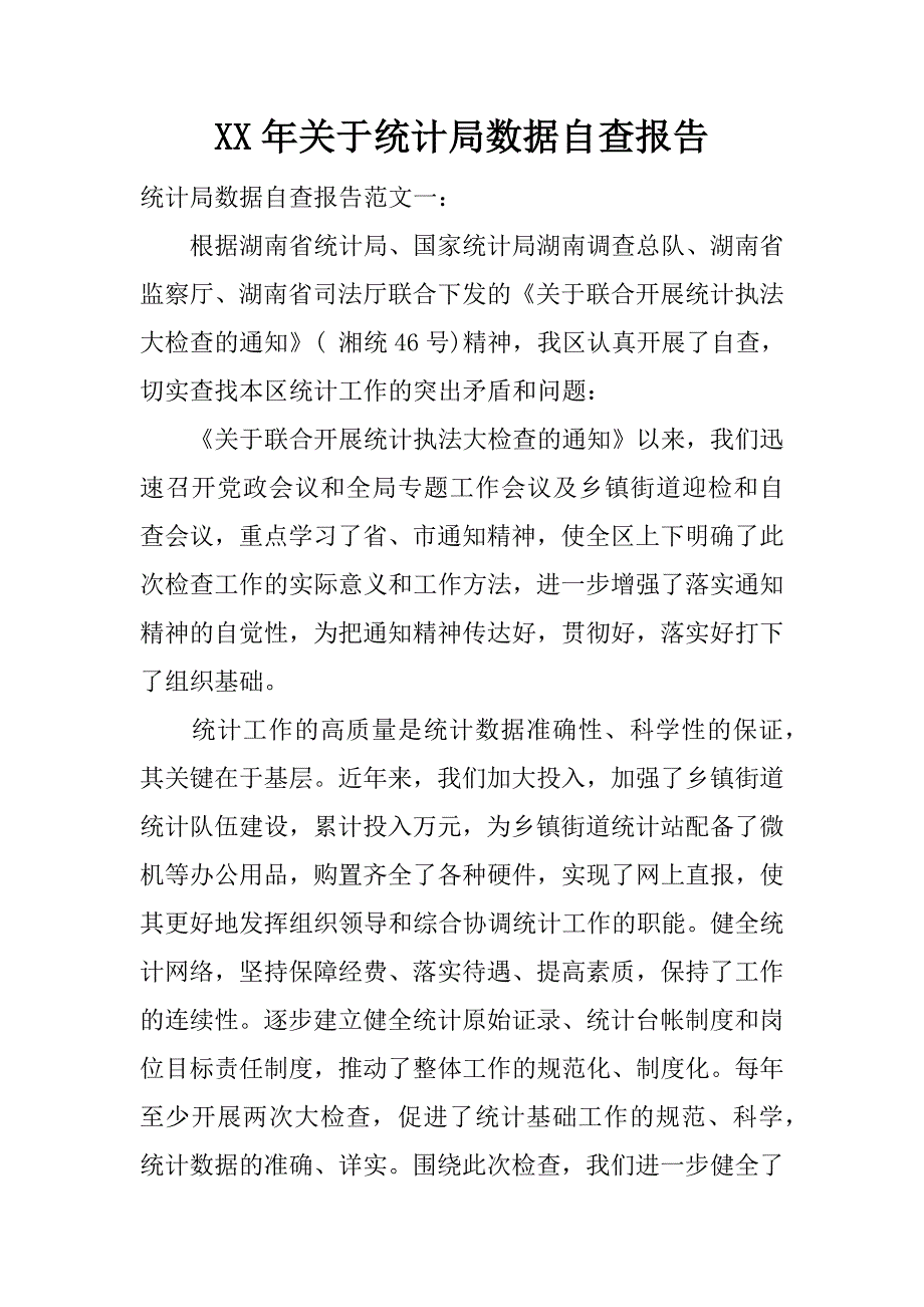 xx年关于统计局数据自查报告.docx_第1页