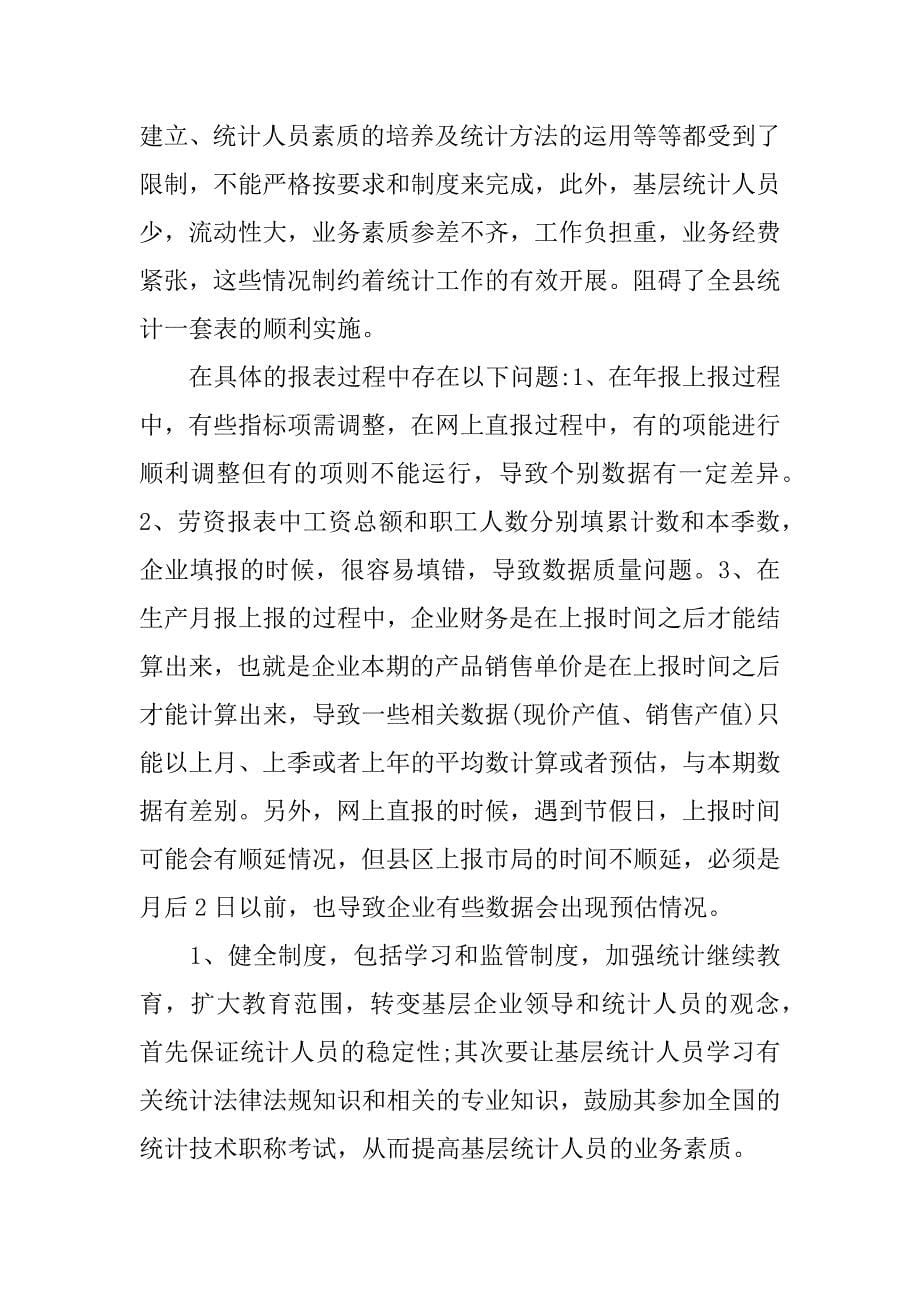 xx年关于统计局数据自查报告.docx_第5页