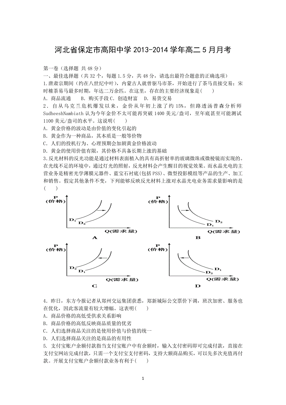 【政治】河北省保定市高阳中学2013-2014学年高二5月月考_第1页