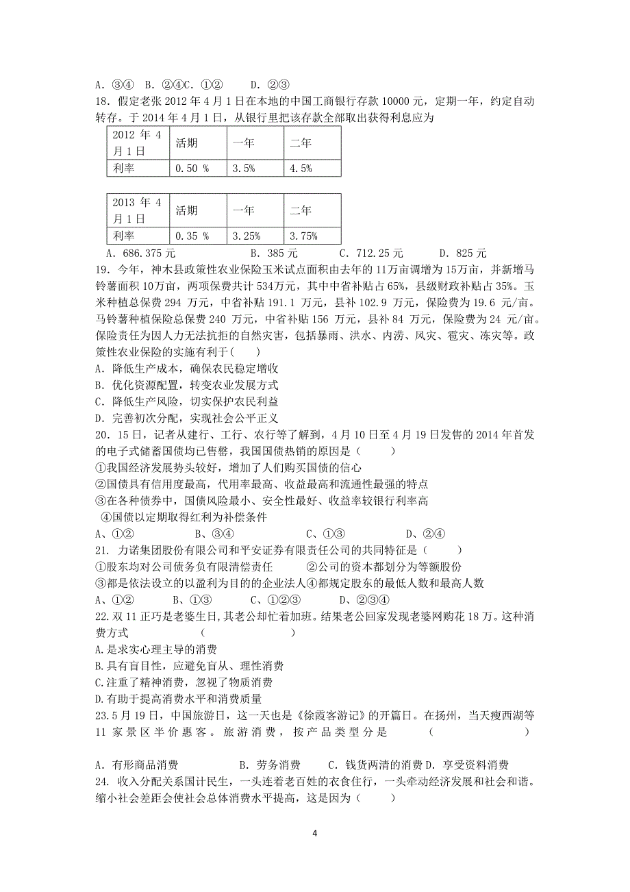 【政治】河北省保定市高阳中学2013-2014学年高二5月月考_第4页