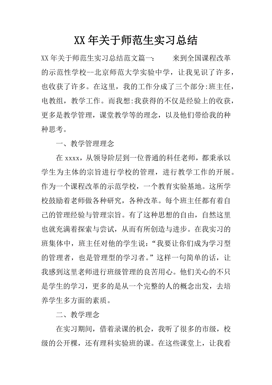 xx年关于师范生实习总结.docx_第1页