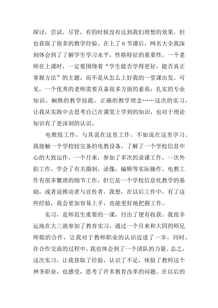 xx年关于师范生实习总结.docx_第3页