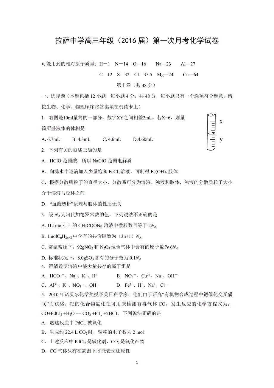 【化学】西藏2016届高三上学期第一次月考化学试题_第1页