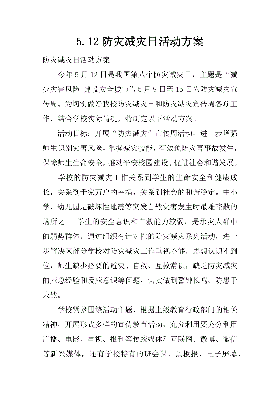 5.12防灾减灾日活动方案.docx_第1页