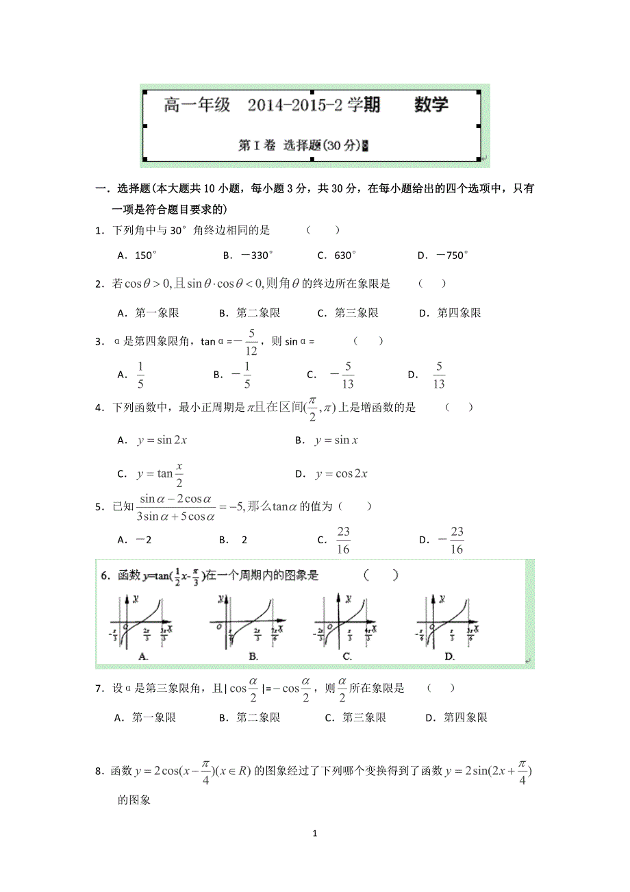 【数学】山西省大同一中2014-2015学年高一3月月考_第1页